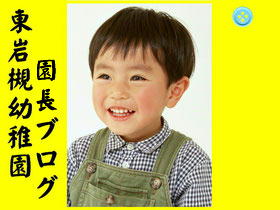 東岩槻幼稚園 園長ブログバナー