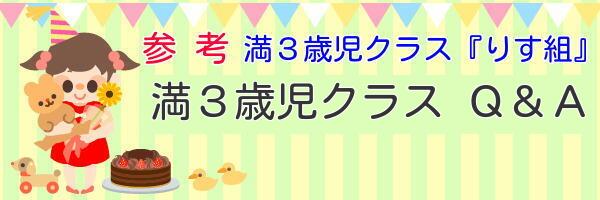 満３歳児クラス Q&A タイトルバナー