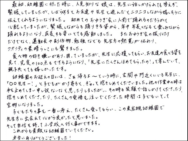 お遊戯会、運動会、そのほか製作物や勉強なども先生方の熱意が伝わり、クオリティの素晴らしさにも驚きました。