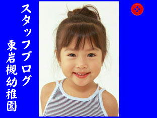 東岩槻幼稚園スタッフブログバナー