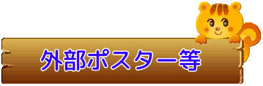 外部ポスター等　