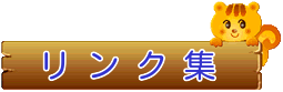 リンク集