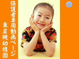 東岩槻幼稚園 保護者専用動画ページバナー