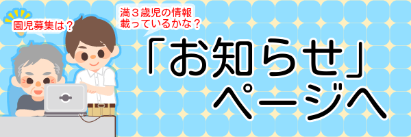 「お知らせ」ページへ