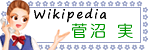 卒園生紹介：菅沼実