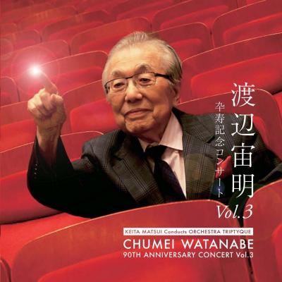 CD:渡辺宙明卆寿記念コンサートVol.3 - スリーシェルズ Three Shells CD:渡辺宙明卆寿記念コンサートVol.3 - スリーシェルズ Three Shells