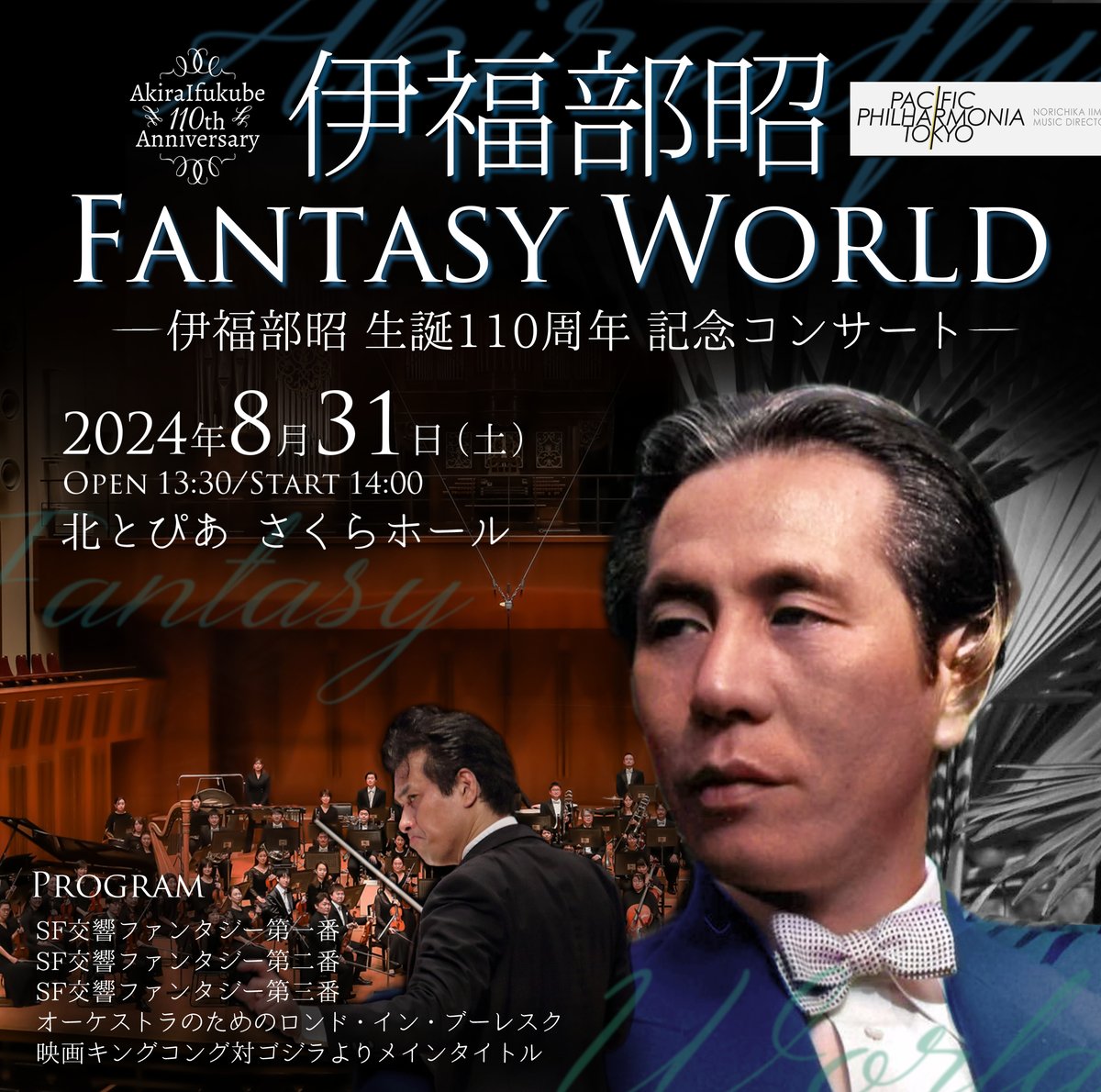 公演【齊藤一郎指揮】伊福部昭 FANTASY WORLD - スリーシェルズ 公演【齊藤一郎指揮】伊福部昭 FANTASY WORLD - スリーシェルズ