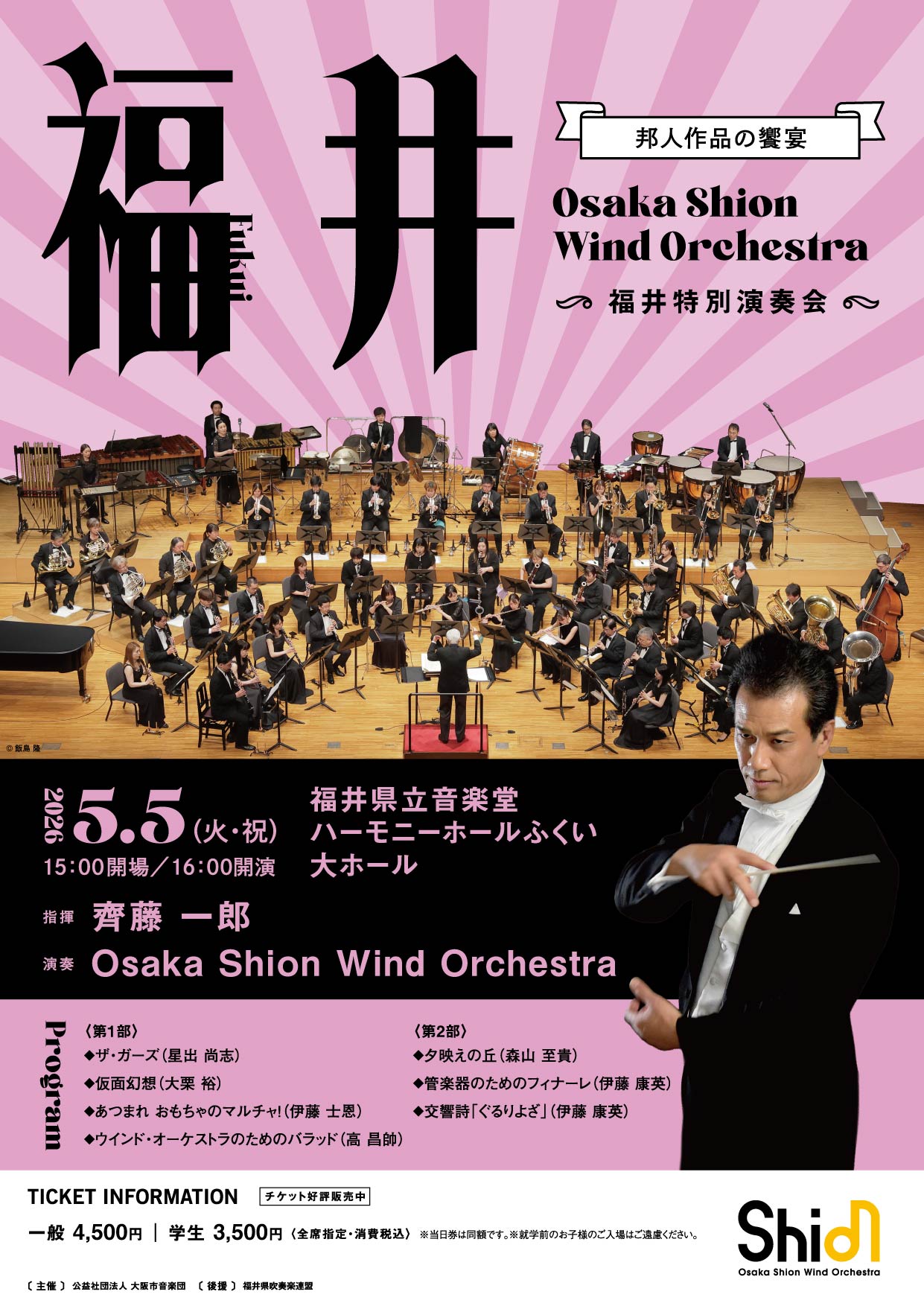 公演【齊藤一郎指揮】Osaka Shion Wind Orchestra 福井特別演奏会