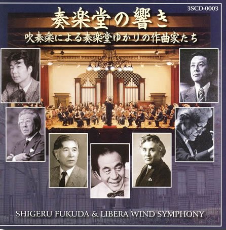 CD:奏楽堂の響き - スリーシェルズ Three Shells