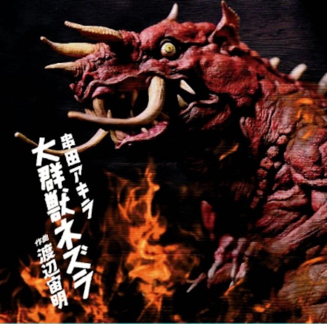 CD:「大群獣ネズラ」歌唱:串田アキラ/作曲:渡辺宙明 CD:「大群獣ネズラ」歌唱:串田アキラ/作曲:渡辺宙明
