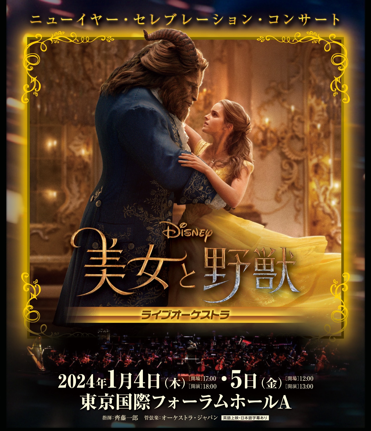 公演【齊藤一郎指揮】ニューイヤー・セレブレーション