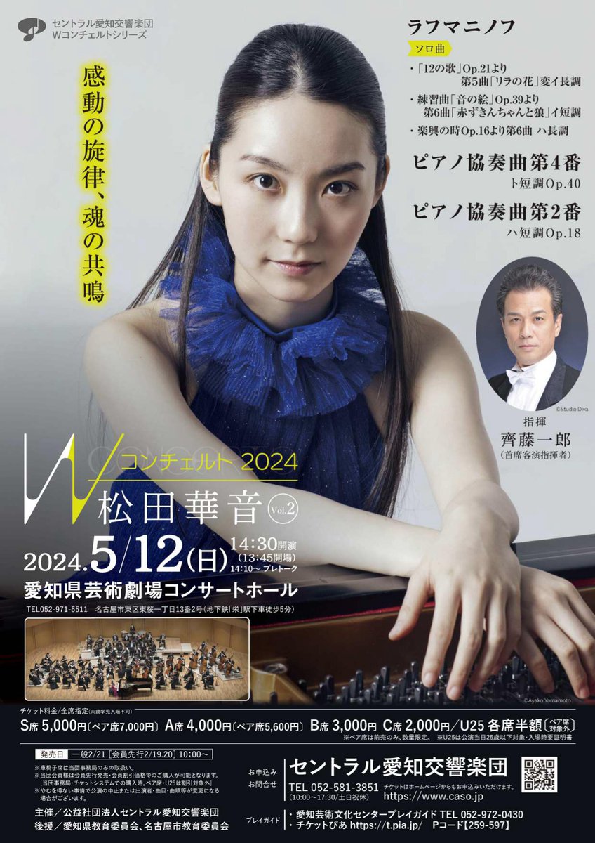 公演【齊藤一郎指揮】セントラル愛知交響楽団Wコンチェルト2024
