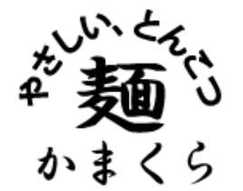 やさしい、とんこつ　麺　かまくら