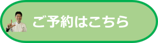 ご予約はこちら