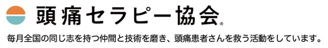 頭痛セラピー協会　毎月全国の同じ志を持つ仲間と技術を磨き、頭痛患者さんを救う活動をしています。