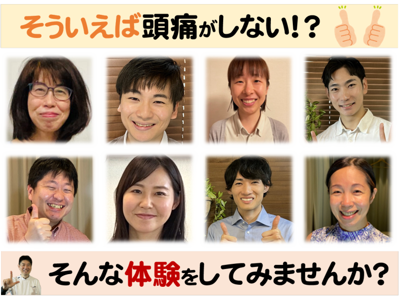 そういえば頭痛がしない！　そんな体験してみませんか？