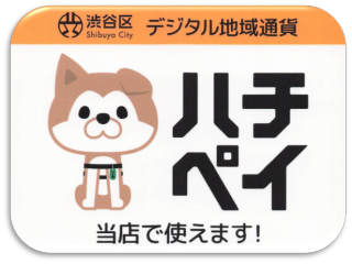 渋谷区ハチペイ・当店で使えます！