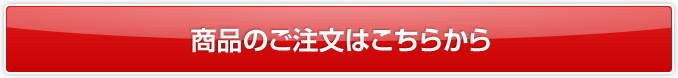 商品のご注文はこちらから