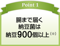 腸まで届く 納豆菌は 納豆600個以上  