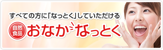 おなかなっとく