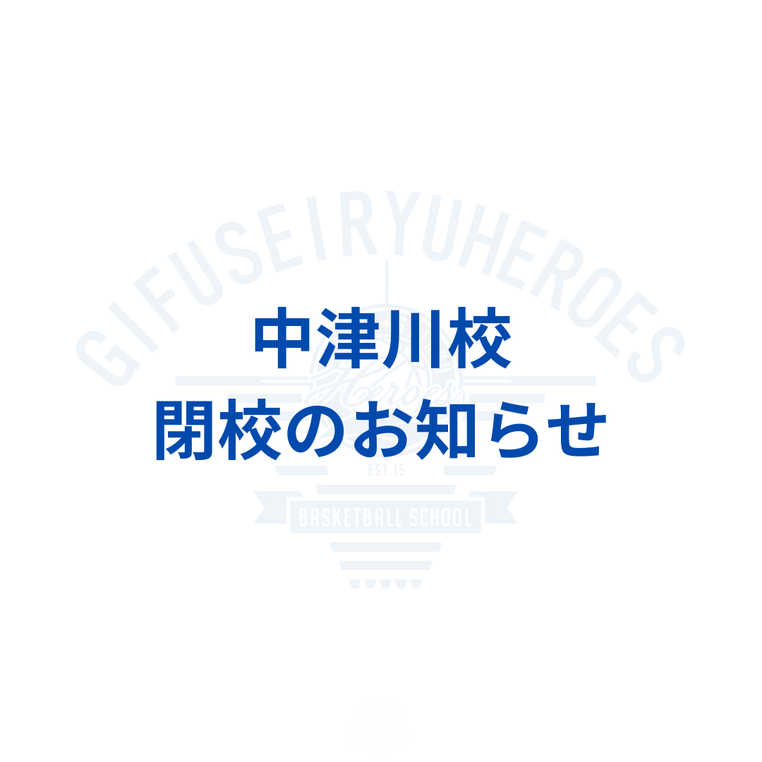 中津川校 閉校のお知らせ