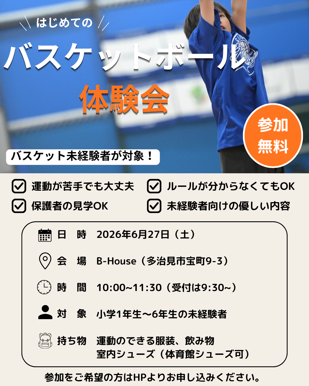 バスケットボール無料体験会のお知らせ
