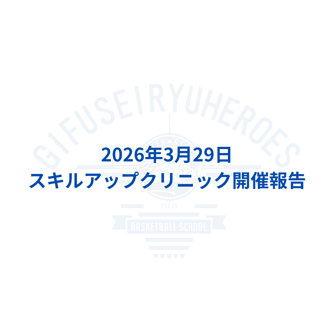 スキルアップクリニック開催報告