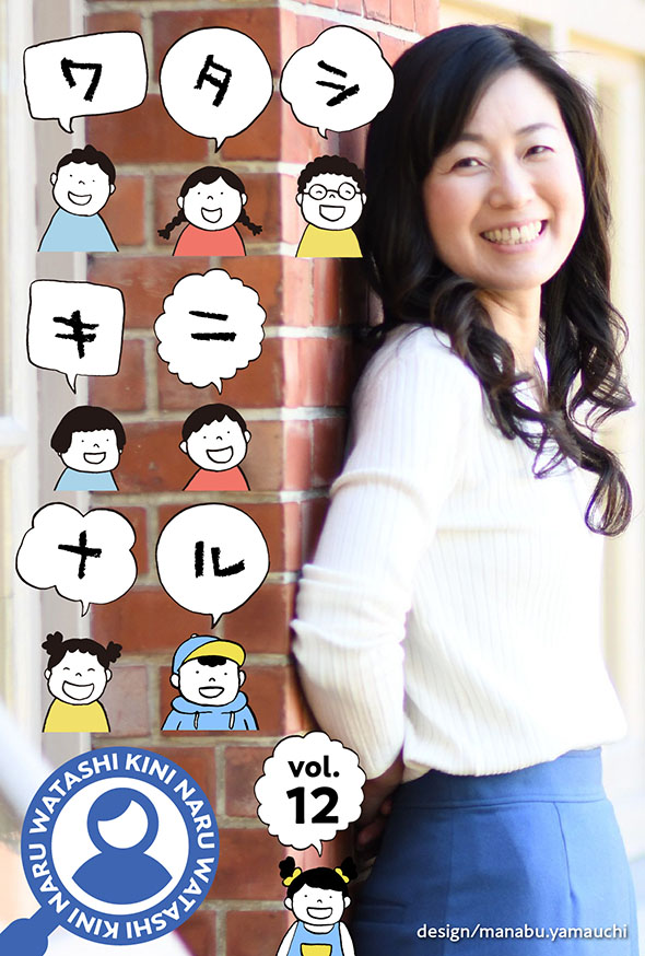 「純粋に自分が心から納得して決めたことで、人生を、未来を作り出していきたい」こども哲学 主催　加川 康子 さん