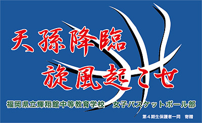 オーダーメイド横断幕.ＣＯＭ-戸谷染料商店-横断幕・応援幕・幕-実績例ほか-実績ｻﾝﾌﾟﾙ-バスケットボール部-ミニバスケットボール部-バスケ部-福岡県立輝掛館中等教育学校女子バスケットボール部様