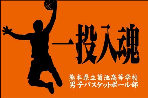 オーダーメイド横断幕.ＣＯＭ-戸谷染料商店-ﾃﾞｻﾞｲﾝｻﾝﾌﾟﾙ-ｻｲｽﾞ・寸法-横断幕・幕・応援幕・懸垂幕-ﾊﾞｽｹｯﾄﾎﾞｰﾙ部-バスケ部-ミニバスケットボールクラブ-熊本県立菊池高等学校男子バスケットボール部