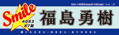 サイズ,横断幕,競艇,デザイン例,福島勇樹