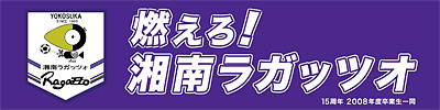 オーダーメイド横断幕.ＣＯＭ-戸谷染料商店-ﾃﾞｻﾞｲﾝｻﾝﾌﾟﾙ-ｻｲｽﾞ・寸法-納品実績例-手持ち横断幕・手持ち旗-ｻｯｶｰ･ﾌｯﾄｻﾙ･ｻｯｶｰｸﾗﾌﾞ・ｻｯｶｰ部・ﾌﾟﾛｻｯｶｰﾁｰﾑ・ｻｯｶｰ少年団-ﾌｯﾄﾎﾞｰﾙｸﾗﾌﾞ-湘南ラガッツォ様