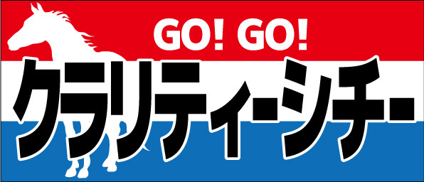 競馬,横断幕,デザイン例,クラリティーシチー