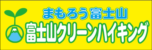 オーダーメイド横断幕.ＣＯＭ-戸谷染料商店-ﾃﾞｻﾞｲﾝｻﾝﾌﾟﾙ-横断幕・幕・応援幕・懸垂幕-登山・講・イベント