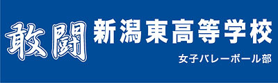 オーダーメイド横断幕.ＣＯＭ-戸谷染料商店-ﾃﾞｻﾞｲﾝｻﾝﾌﾟﾙ-ｻｲｽﾞ・寸法-横断幕・幕・応援幕・懸垂幕-バレーボール-バレー-ママさんバレー-ミニバレー-排球-ハイキュー-新潟東高等学校女子バレーボール部