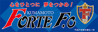 オーダーメイド横断幕.ＣＯＭ-戸谷染料商店-ﾃﾞｻﾞｲﾝｻﾝﾌﾟﾙ-ｻｲｽﾞ・寸法-納品実績例-手持ち横断幕・手持ち旗-ｻｯｶｰ･ﾌｯﾄｻﾙ･ｻｯｶｰｸﾗﾌﾞ・ｻｯｶｰ部・ﾌﾟﾛｻｯｶｰﾁｰﾑ・ｻｯｶｰ少年団-ﾌｯﾄﾎﾞｰﾙｸﾗﾌﾞ-フォルテFC様