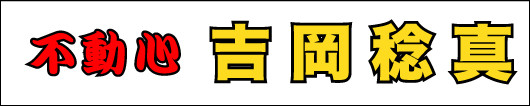 横断幕,応援幕,競輪,吉岡稔真,幕,戸谷染料商店