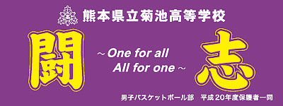 オーダーメイド横断幕.ＣＯＭ-戸谷染料商店-横断幕・応援幕・幕-実績例ほか-実績ｻﾝﾌﾟﾙ-バスケットボール部-ミニバスケットボール部-バスケ部-熊本県立菊池高等学校バスケットボール部様