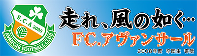 オーダーメイド横断幕.ＣＯＭ-戸谷染料商店-ﾃﾞｻﾞｲﾝｻﾝﾌﾟﾙ-ｻｲｽﾞ・寸法-納品実績例-手持ち横断幕・手持ち旗-ｻｯｶｰ･ﾌｯﾄｻﾙ･ｻｯｶｰｸﾗﾌﾞ・ｻｯｶｰ部・ﾌﾟﾛｻｯｶｰﾁｰﾑ・ｻｯｶｰ少年団-ﾌｯﾄﾎﾞｰﾙｸﾗﾌﾞ-F.C.ｱｳﾞｧﾝｻｰﾙ様