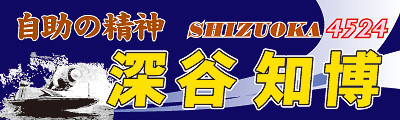 サイズ,横断幕,競艇,デザイン例,平田健之佑,深谷知博