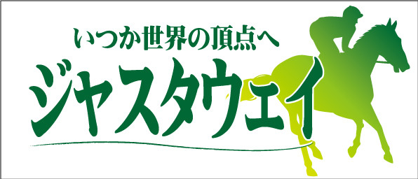 競馬,横断幕,デザイン例,ジャスタウェイ