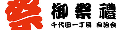 オーダーメイド横断幕.ＣＯＭ-戸谷染料商店-ﾃﾞｻﾞｲﾝｻﾝﾌﾟﾙ-横断幕・幕・応援幕・懸垂幕-登山・講・イベントｰお祭り