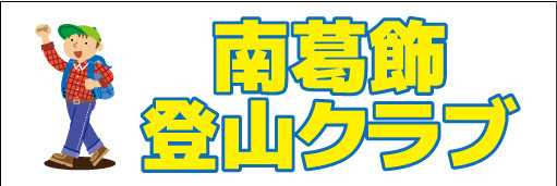 オーダーメイド横断幕.ＣＯＭ-戸谷染料商店-ﾃﾞｻﾞｲﾝｻﾝﾌﾟﾙ-横断幕・幕・応援幕・懸垂幕-登山・講・イベント