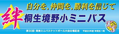 オーダーメイド横断幕.ＣＯＭ-戸谷染料商店-横断幕・応援幕・幕-実績例ほか-実績ｻﾝﾌﾟﾙ-バスケットボール部-ミニバスケットボール部-バスケ部-桐生境野小ミニバスケットボール部様