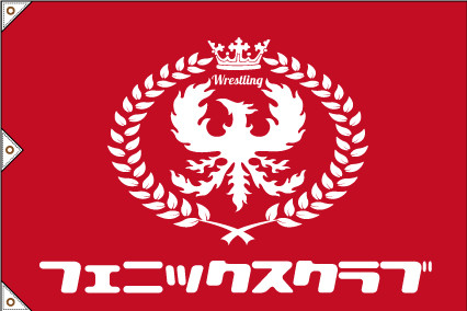 横断幕,応援幕,格闘技,フェニックスクラブ,レスリング,ボクシング,柔道,剣道,プロレス,ジム,クラブ,幕,戸谷染料商店