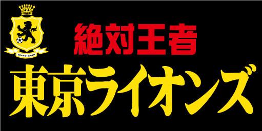 デザイン例 サッカー フットサル オーダーメイド横断幕専門サイト 戸谷染料商店