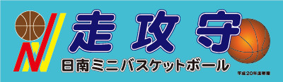 オーダーメイド横断幕.ＣＯＭ-戸谷染料商店-横断幕・応援幕・幕-実績例ほか-実績ｻﾝﾌﾟﾙ-バスケットボール部-ミニバスケットボール部-バスケ部-日南ミニバスケットボール部様