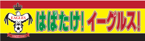 オーダーメイド横断幕.ＣＯＭ-戸谷染料商店-ﾃﾞｻﾞｲﾝｻﾝﾌﾟﾙ-ｻｲｽﾞ・寸法-手持ち横断幕・手持ち旗-ｻｯｶｰ･ﾌｯﾄｻﾙ･ｻｯｶｰｸﾗﾌﾞ・ｻｯｶｰ部・ﾌﾟﾛｻｯｶｰﾁｰﾑ・ｻｯｶｰ少年団-ｲｰｸﾞﾙｽ