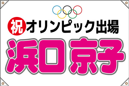 浜口京子,横断幕,応援幕,格闘技,フェニックスクラブ,レスリング,ボクシング,柔道,剣道,プロレス,ジム,クラブ,幕,戸谷染料商店