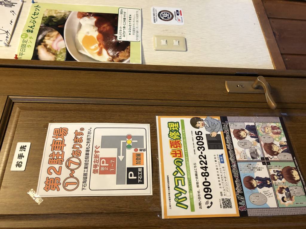 【地域連携】”土岐市でどでかい唐揚げ” で有名な食堂「加登屋（かどや）」さんにパソコンサポートときのチラシを掲示いただいてます。